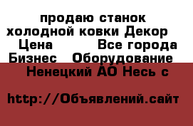 продаю станок холодной ковки Декор-2 › Цена ­ 250 - Все города Бизнес » Оборудование   . Ненецкий АО,Несь с.